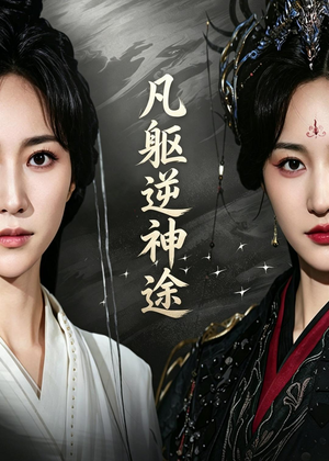 凡躯逆神途（62集）短剧持续更新精彩片段不容错过