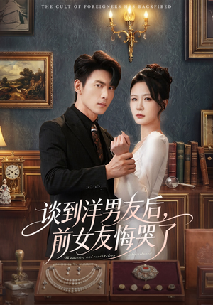 谈到洋男友后，前女友悔哭了（60集）短剧全集投屏大屏看