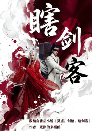 瞎剑客（72集）推荐短剧每天更新