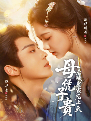 母凭子贵后被皇家宠上天（66集）精彩短剧等你来看