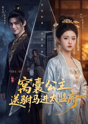 窝囊公主送驸马进太监府（35集）高清画质短剧免费看