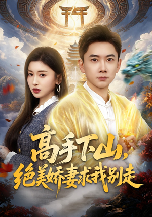 短剧《高手下山，绝美娇妻求我别走》80集短剧全集网盘免费下载观看