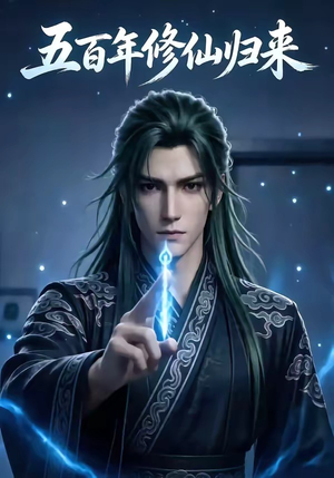 短剧《五百年修仙归来》58集短剧超清画质全集在线看