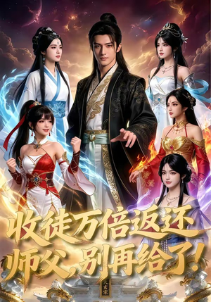 短剧《收徒万倍返还，师父，别再给了！》100集短剧全集免费在线追