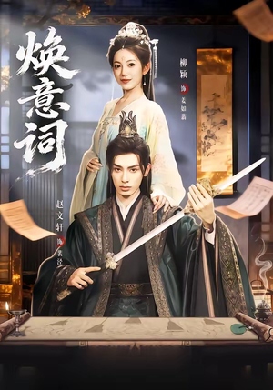 短剧《焕意词》82集短剧免费观看完整版无删减