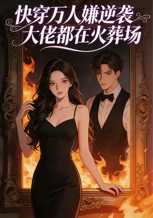 短剧《快穿万人嫌逆袭大佬都在火葬场》60集短剧无删减全集观看