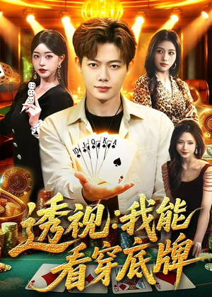 短剧《透视：我能看穿底牌》87集短剧免费在线畅享全集剧