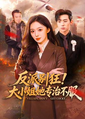 短剧《反派别狂！大小姐她专治不服》70集短剧全集在线免费畅播