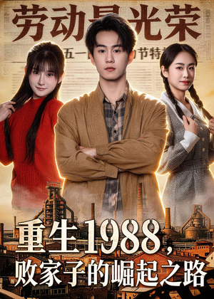 短剧《重生1988，败家子的崛起之路》80集短剧免费观看完整大结局
