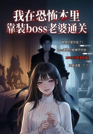 短剧《我在恐怖本里，靠装boss老婆通关》19集短剧超清画质在线观看