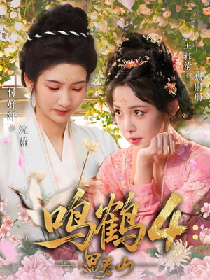 短剧《鸣鹤4：遇春山》60集短剧在线解锁全集观看