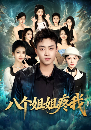 短剧《八个姐姐疼我》80集短剧在线观看无广告