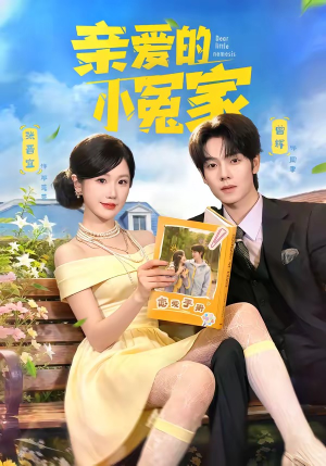 短剧《亲爱的小冤家》80集短剧免费畅享全集观