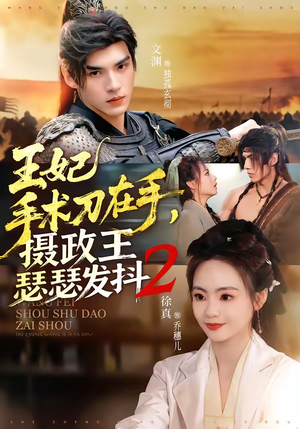 短剧《王妃手术刀在手，摄政王瑟瑟发抖第二季》75集短剧全集免费在线观看