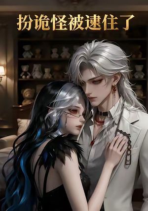 短剧《扮诡怪被逮住了》20集短剧免费观看完整版全集