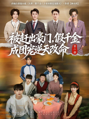 短剧《被赶出豪门，假千金成团宠逆天改命第二部》93集短剧在线观看无广告版