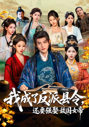 短剧《我成了反派县令，还要强娶敌国女帝》75集短剧在线解锁全集观看