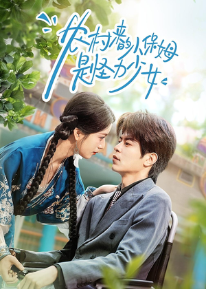 短剧《农村来的小保姆是怪力少女》50集短剧免费看全集不卡顿