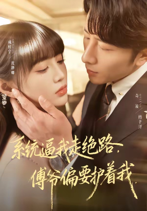 短剧《系统逼我走绝路，傅爷偏要护着我》68集短剧高清在线免费追剧