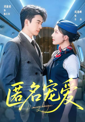 短剧《匿名宠爱》74集短剧免费畅享全集大结局