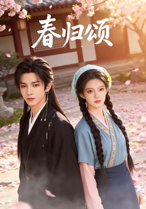 短剧《春归颂》67集短剧全集1080P在线观赏