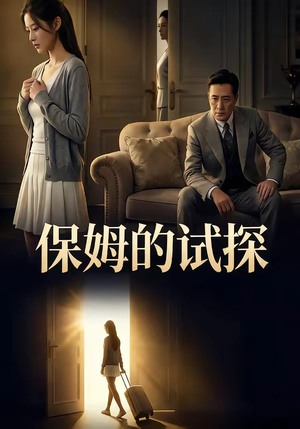 短剧《保姆的试探》50集短剧全集资源在线免费看