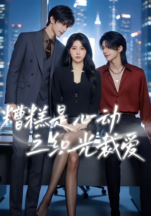 短剧《糟糕是心动之织光裁爱》52集短剧免费在线一看到底