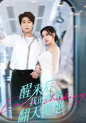 醒来后我的世界翻天覆地（83集）推荐热门短剧下集更精彩