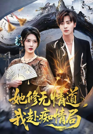 她修无情道，我赴痴情局（84集）短剧免费看全集