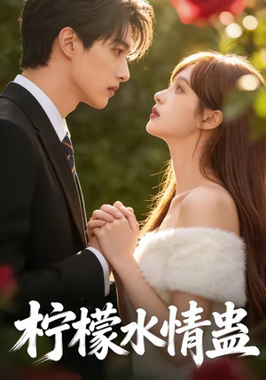 短剧《柠檬水情蛊》41集短剧全集畅享免费观看