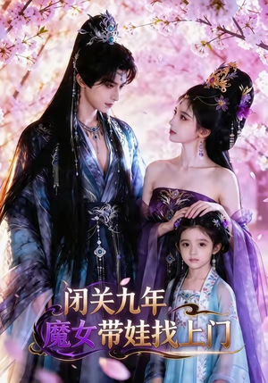 短剧《闭关九年，魔女带娃找上门》60集短剧1080P超清免费畅看