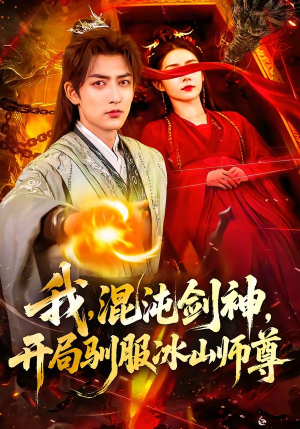 短剧《我，混沌剑神，开局驯服冰山师尊》77集短剧全集高清在线速看
