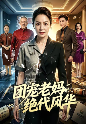 短剧《团宠老妈绝代风华》77集短剧高清完整版免费观看