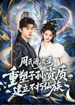 短剧《周氏源流录：重塑子孙资质，建立不朽仙族》80集短剧免费观看完整版资源