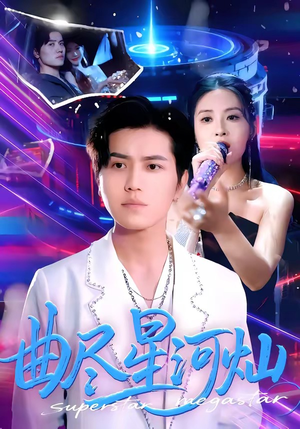 曲尽星河灿（100集）短剧全剧免费合集