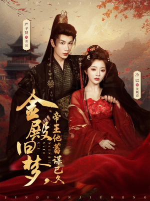 金殿旧梦，帝王他蓄谋已久（76集）精彩短剧继续更新