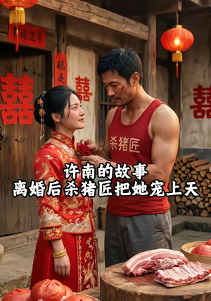 许南的故事，离婚后杀猪匠把她宠上天（41集）无需会员短剧轻松看