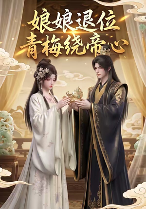 娘娘退位：青梅绕帝心（16集）无需付费短剧全集免费看