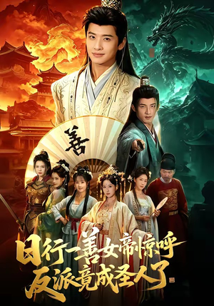 日行一善女帝惊呼反派竟成圣人了（72集）古装宫斗短剧推荐