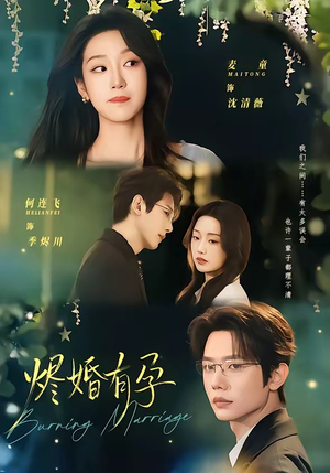 烬婚有孕（61集）精彩短剧好剧推荐