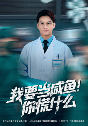 短剧《我要当咸鱼，你慌什么》60集短剧全集在线免费追剧