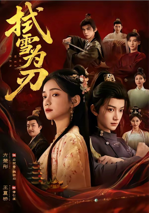 短剧《拭雪为刃》85集短剧完整版免费畅享观看