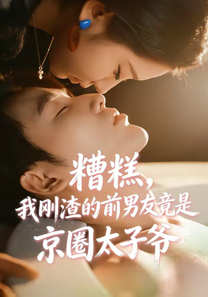 短剧《糟糕，我刚Z的前男友竟是J圈T子爷》46集短剧超清画质在线追剧