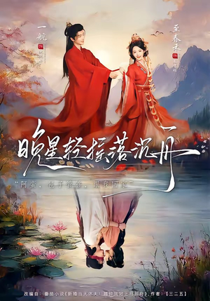 短剧《晚星轻摇落沉舟》70集短剧超清画质免费观看