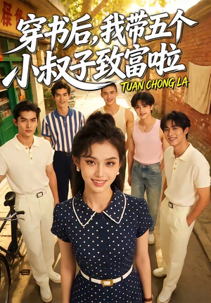 短剧《穿书后，我带五个小叔子致富啦》63集短剧免费观看一口气看完