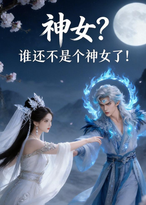 短剧《神女？谁还不是个神女了！》33集短剧超清画质在线抢先看