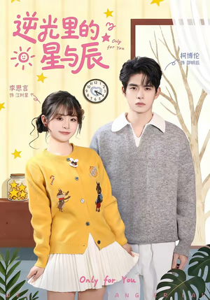 短剧《逆光里的星与辰》70集短剧超清全集免费在线点播