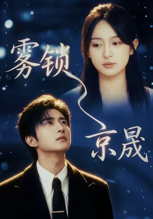 短剧《雾锁京晟》65集短剧高清在线观看无广告