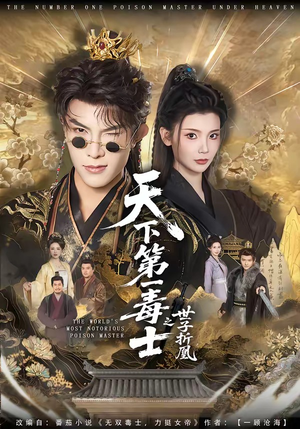 短剧《天下第一毒士之世子折凰》82集短剧高清无删减在线观看