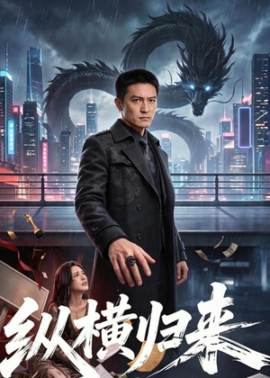 短剧《纵横归来》77集短剧全集资源在线获取